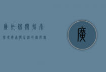 广州休闲指南，探寻岭南慢生活的无限魅力