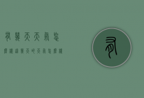 有几天天气怎么样（这几天的天气怎么样）