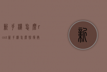 新手机怎么root（新手机怎么恢复微信聊天记录）