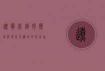 辽宁北镇市，历史与现代交织的文化名城