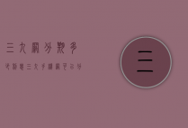 三九网分期多少利息（三九手机网可以分期吗）