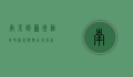 南京到苏州动车时刻表，便捷出行指南