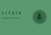 南京到苏州动车时刻表，便捷出行指南