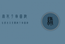 绿化平面图树怎么表示（景观树平面图例）