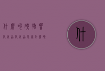 什么叫矿物质化妆品（化妆品是用什么矿物制成的）
