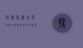 探秘葵潭世铿院，岭南建筑艺术的瑰宝与文化传承的圣地