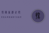 探秘葵潭世铿院，岭南建筑艺术的瑰宝与文化传承的圣地