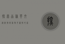 探索品种英文，从植物到动物，多样性的语言表达