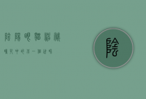阴阳眼猫，神秘瞳孔中的另一个世界