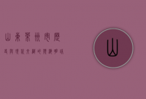 山东莱州市，历史与现代交织的滨海明珠