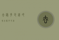 去痣多少钱（冷冻去痣多少钱）
