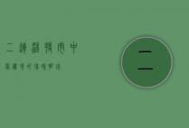 二连浩特市，中蒙边境的璀璨明珠