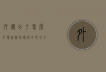 外遇分手怎么把伤害降到最低（如何分手把伤害降到最低）