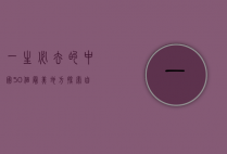 一生必去的中国50个最美地方，探索自然与文化的瑰宝