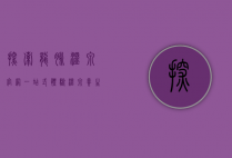 探索龙脉温泉官网，一站式体验温泉养生与文化之旅