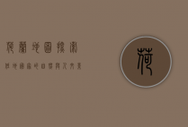 荷兰地图，探索低地国家的自然与人文景观