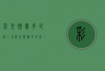 彩光嫩肤多少钱一次（彩光嫩肤多少钱一疗程）