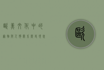 欧美文化中的宠物与人狗关系，历史、现状与伦理探讨