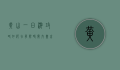 黄山一日游攻略，如何在有限时间内尽享奇松、怪石、云海之美
