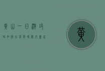 黄山一日游攻略，如何在有限时间内尽享奇松、怪石、云海之美