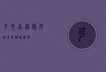 弓型虫，从隐形威胁到健康挑战