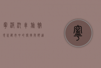 宁波汽车旅馆，现代都市中的便捷与舒适之选