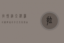 拉脱维亚，波罗的海明珠的多元文化与自然之美