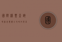 国际机票查询时刻表票价全攻略，如何高效找到最优出行方案