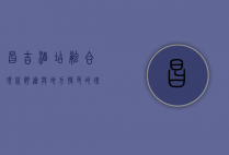 昌吉酒店，融合现代舒适与地方特色的理想之选
