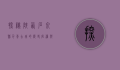 探秘陕西石泉县，千年古城的历史底蕴与自然之美