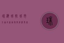 珠海城轨，城市交通的新动脉与经济发展的助推器
