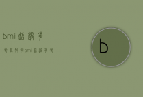 bmi超过多少算肥胖（bmi超过多少为肥胖症）