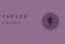 幸福树怎么栽培（幸福树怎么栽培?）