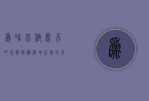 为啥北极熊不吃企鹅？揭秘极地生态的奇妙关系