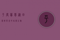 平度葡萄，从田园到餐桌的甜蜜之旅