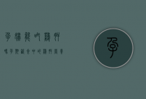 孕妇能吃鸡肝吗？孕期饮食中的鸡肝营养与注意事项