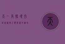 天一角，探寻宇宙奥秘与人类智慧的边界