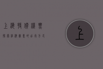 上海特价机票，探索经济实惠的出行方式