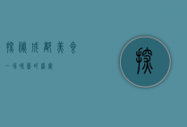 探秘成都美食，一场味蕾的盛宴
