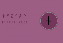 卡地亚手镯六钻多少钱（卡地亚手镯六钻官方报价）