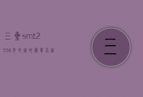 三星smt2556多少钱的简单介绍