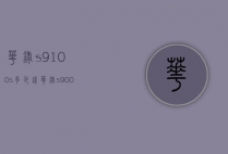 华录s9100s多少钱（华录s9000s）