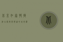 北京如家快捷酒店，便捷与舒适的城市驿站