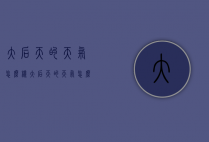 大后天的天气怎么样（大后天的天气怎么样用英文怎么说）