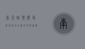 南京娱乐，历史与现代的交融，文化与休闲的盛宴