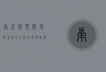 南京娱乐，历史与现代的交融，文化与休闲的盛宴
