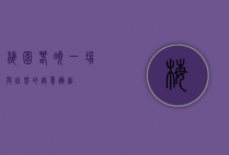 梅园春晓，一场与自然的诗意邂逅