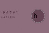 ?h油大概多少钱（?h油多少钱! 新闻）