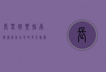 长春娱乐指南，探索东北之心的多元休闲生活