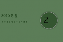 2015野生大黄鱼多少钱一斤的简单介绍